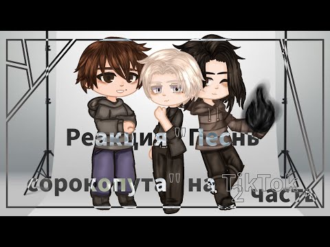 Видео: •Реакция "Песнь сорокопута" на тик ток||2 часть||гача клуб•