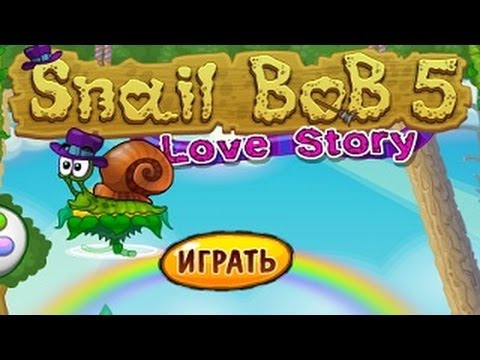 Видео: Улитка боб 5 история любви / Snail bob 5 Love story all levels