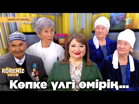 Видео: КӨПКЕ ҮЛГІ ӨМІРІҢ... / KOREMIZ