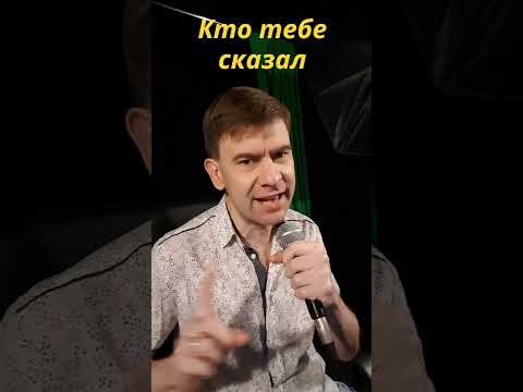 Видео: Роман Ефимов - Кто тебе сказал