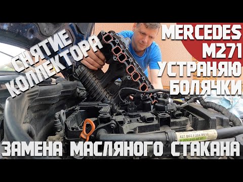 Видео: Mercedes M271 - как снять впускной коллектора и заменить масляный стакан. Устраняю последние болячки