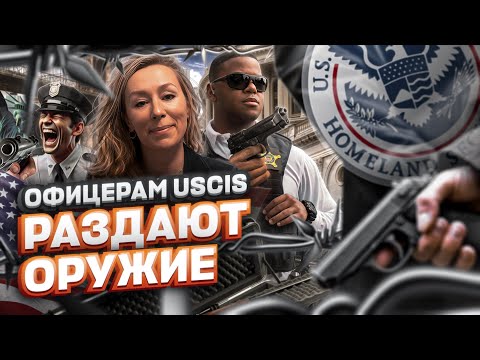 Видео: ОФИЦЕРАМ USCIS РАЗДАЮТ ОРУЖИЕ – политическое убежище в США #убежище #uscis #иммиграция
