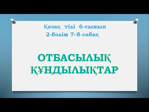 Видео: Қазақ тілі 6-сынып 2-бөлім 7-8-сабақ Отбасылық құндылықтар #қазақ  #қазақтілісабағы #6сынып #отбасы