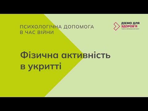 Видео: Психологічна допомога в час війни. Фізична активність в укритті.