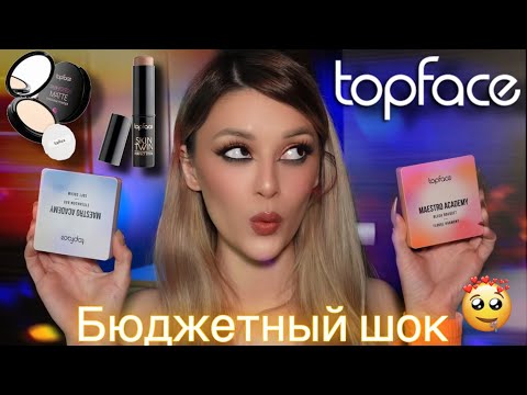 Видео: TOPFACE | Бюджетный Турецкий бренд