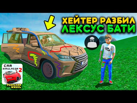 Видео: ХЕЙТЕР РАЗБИЛ ЛЕКСУС МОЕГО БАТИ! УГНАЛИ LEXUS LS ИЗ ГАРАЖА! РЕАЛЬНАЯ ЖИЗНЬ В СИМУЛЯТОР АВТОМОБИЛЯ 2