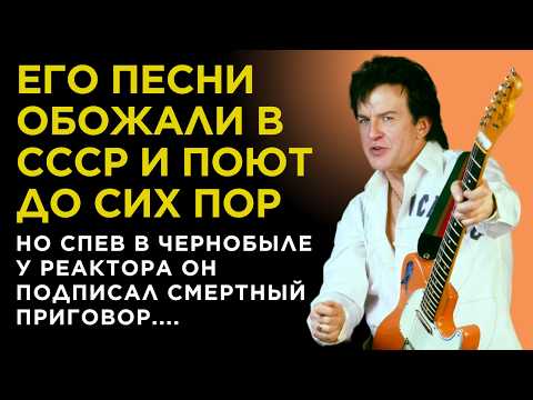 Видео: ЕГО подло ЗАБЫЛИ после СЛАВЫ в СССР, ведь ЧЕРНОБЫЛЬ УГРОБИЛ его ЗДОРОВЬЕ. Александр Барыкин