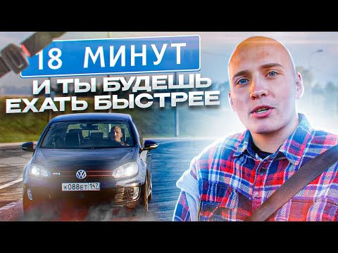 Видео: Пристегни ремень - Начни ехать БЫСТРЕЕ