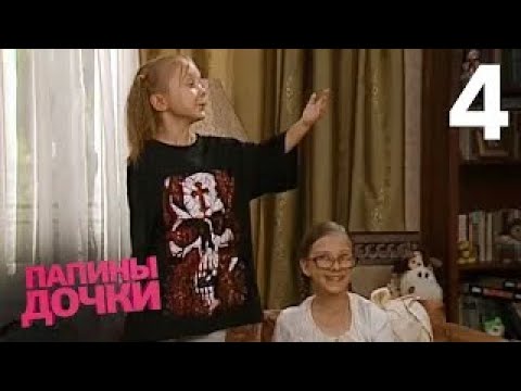 Видео: Папины дочки | Сезон 1 | Серия 4