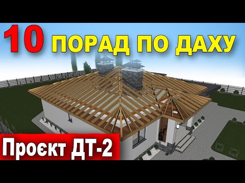 Видео: Як побудувати дах правильно? Конструкція даху. Вузли і поради