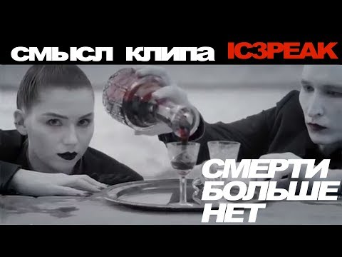 Видео: Смысл клипа ic3peak "Смерти больше нет" [разбор]