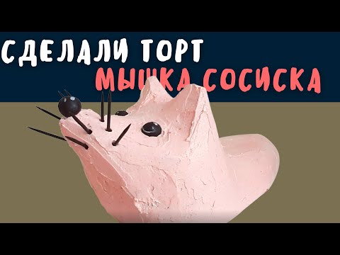Видео: Сделали торт мышка сосиска | приколы