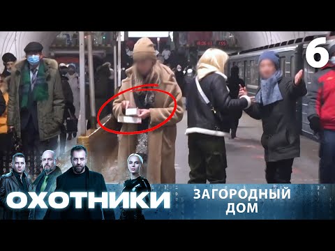 Видео: Охотники | Сезон 1 | Выпуск 6 | Загородный дом