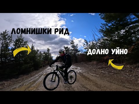 Видео: От Ломнишки рид до Долно Уйно