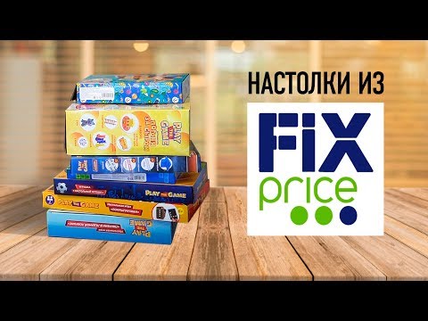 Видео: Дешёвые НАСТОЛЬНЫЕ ИГРЫ из "FIX PRICE" // Игры за 100-200 рублей