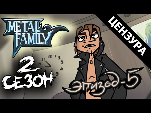 Видео: Metal Family Сезон 2 Серия 5 (ЦЕНЗУРНАЯ ВЕРСИЯ)