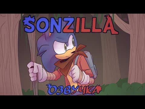 Видео: Sonzilla || Озвучка Комикса (RUS DUB) Lar.Darkness