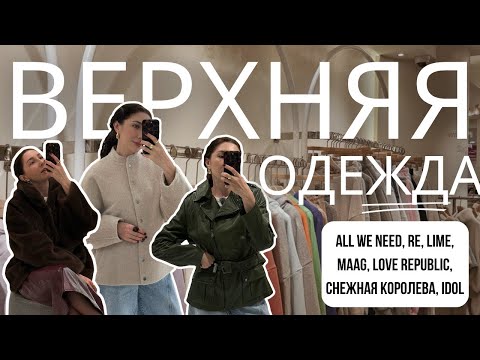 Видео: Тренды верхней одежды на осень 2025: Lime, IDOL, LR, Re, MAAG, Снежная королева, All we need🍂