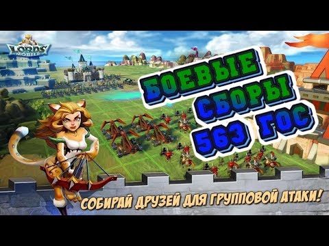 Видео: Lords Mobile! Боевые сборы в 563 королевстве! Попытки обнулять и обнулять!))