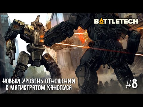 Видео: BattleTech прохождение основной кампании #8. Новый уровень отношений с Магистратом Канопуса.