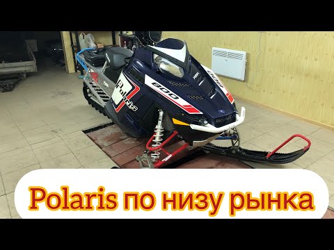 Видео: Купили самый дешёвый Polaris Pro Rmk 800. Краткий обзор Polaris  по низу рынка