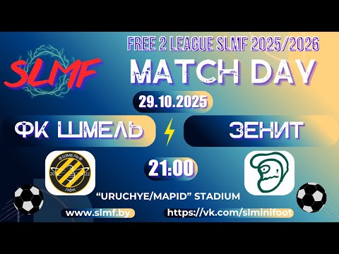 Видео: ФК Шмель – Зенит (FREE 2 LEAGUE SLMF 2025/2026)