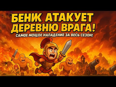 Видео: 💣 Разнёс деревню врага за минуту! Clash of Clans