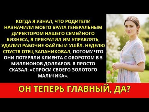 Видео: Родители сделали брата директором семьи — я всё бросил и удалил компанию