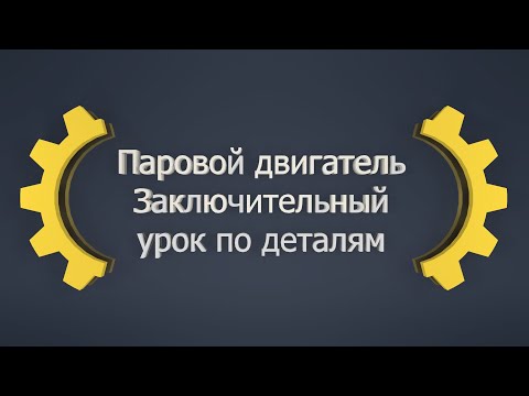 Видео: Создаем паровой двигатель в Inventor! Заключительный урок по деталям!