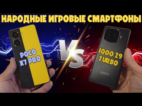 Видео: НАРОДНЫЕ ИГРОВЫЕ СМАРТФОНЫ | СРАВНЕНИЕ POCO X7 PRO И IQOO Z9 TURBO