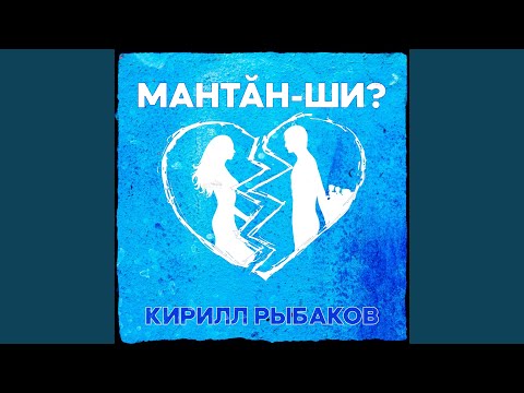 Видео: Мантăн-ши?