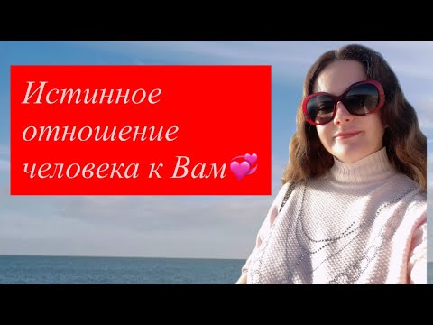 Видео: Таро🩷ИСТИННОЕ ОТНОШЕНИЕ ЧЕЛОВЕКА К ВАМ 💞💞💞💞💞💞😻💯🎉