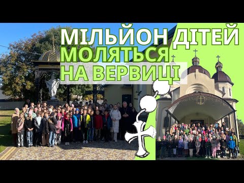 Видео: Мільйон дітей моляться на вервиці // ліцей «Гегезис» 2024 рік.