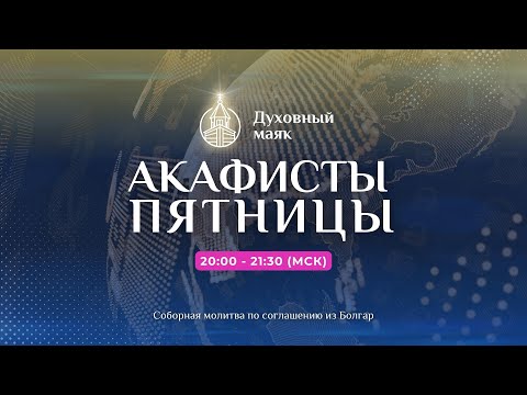 Видео: Молитва по соглашению – акафисты пятницы