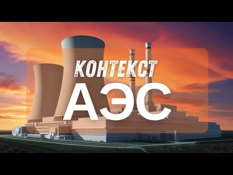 Видео: АЭС КОНТЕКСТ. ФИЗИКА   #ФИЗИКА #MUMINHARUN