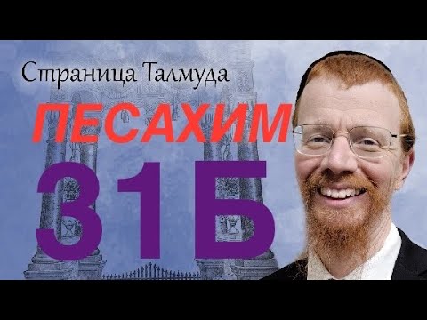 Видео: Урок по Вавилонскому Талмуду. 31Б
