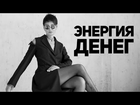 Видео: Энергия денег [Чиллософия]