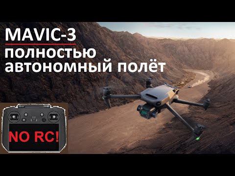 Видео: Mavic 3  Автономный Полет по Точкам Waypoint Flight/POI