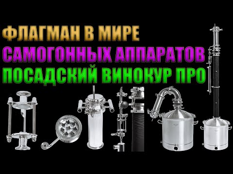 Видео: ФЛАГМАН В МИРЕ 3-Х ДЮЙМОВЫХ КОЛОНН. САМОГОННЫЙ АППАРАТ ПОСАДСКИЙ ВИНОКУР ПРО И ПОСАДСКИЙ ВИНОКУР 2.0
