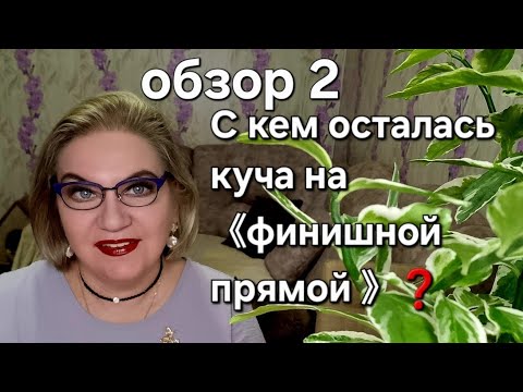 Видео: С кем осталась куча на 《финишной прямой》❓️