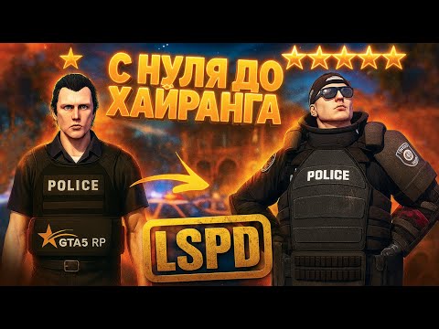 Видео: ПУТЬ НОВИЧКА ДО ХАЙРАНГА В LSPD. КАК ЛЕГКО ПРОКАЧАТЬСЯ В ПОЛИЦИИ GTA 5 RP