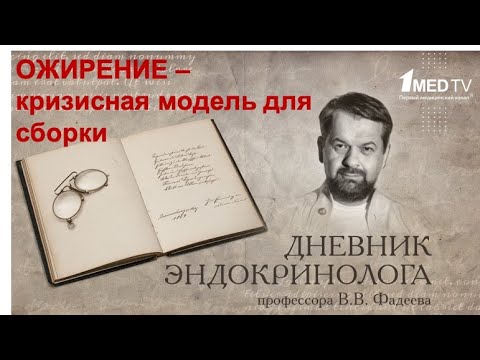 Видео: "Дневник эндокринолога", передача 2 (4) на Первом Медицинском Канале