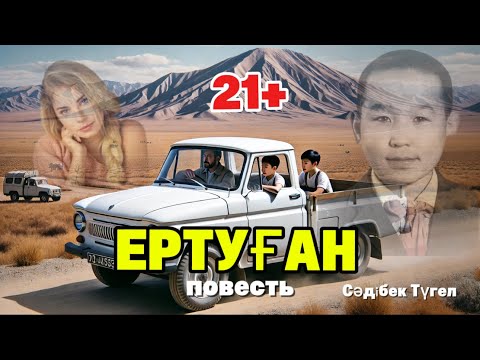 Видео: 21+. ЕРТУҒАН (повесть)