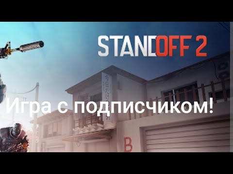 Видео: Играю с подписчиком в standoff 2!