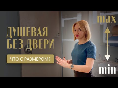 Видео: Душевая с открытым входом. Как не ошибиться с размером?