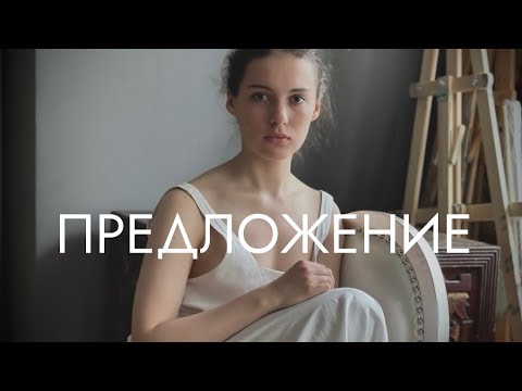 Видео: Короткометражный фильм «ПРЕДЛОЖЕНИЕ» режиссера Нади Ковба