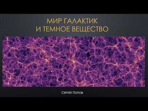 Видео: Мир галактик