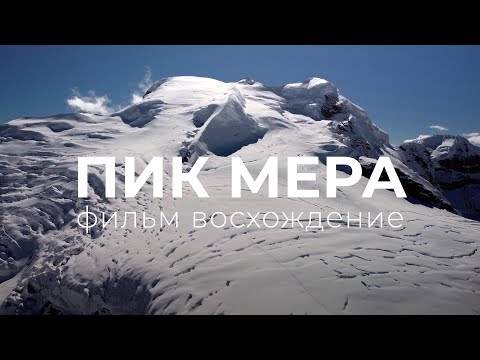 Видео: Мера Пик 6476 | За гранью трекинга | Фильм Восхождение | Непал | гора для НЕальпинистов