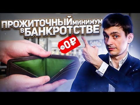 Видео: Прожиточный минимум в банкротстве! Что получит должник в процедуре списания долгов