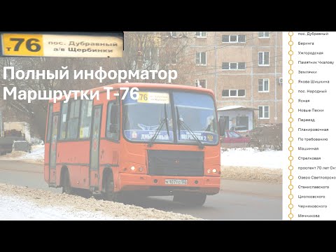 Видео: Полный информатор маршрутки Т-76 #информатор  #маршрутка